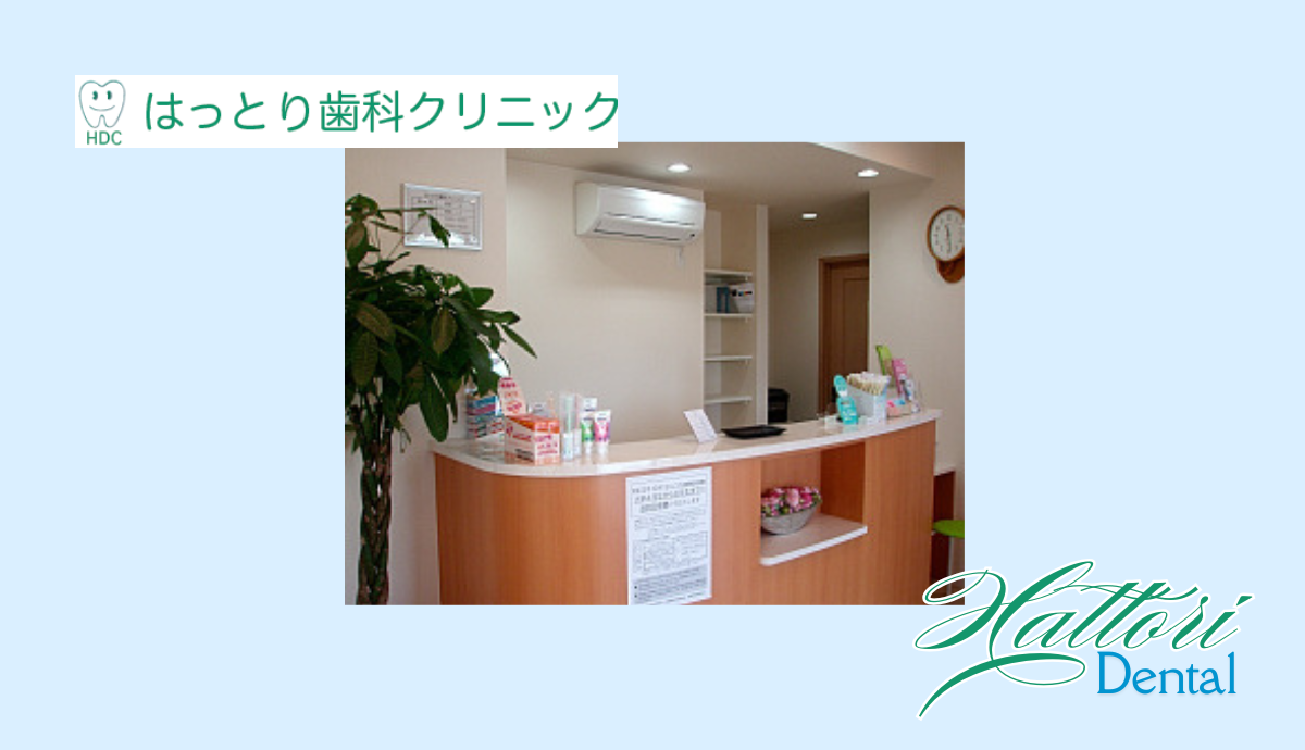 【駐車場完備で通いやすい】矯正にも対応した地域密着型の「はっとり歯科クリニック」