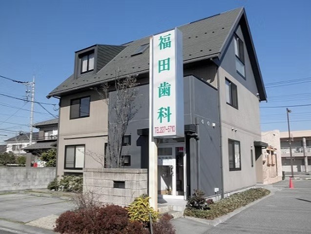 【甲府駅 南口 車で10分・駐車場完備】予防歯科にも取り組む福田歯科
