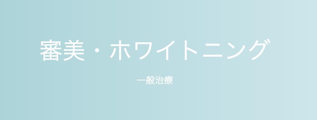 患者様の希望やライフスタイルに合った治療法を提案しています